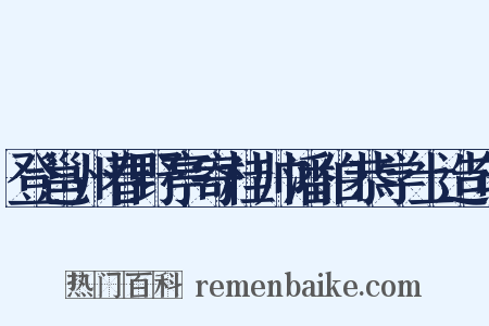 登邕州春野亭寄桂帅潘伯恭学士造句是什么意思的图片